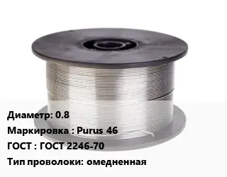 Проволока сварочная 0.8 Purus 46 ГОСТ: ГОСТ 2246-70 омедненная